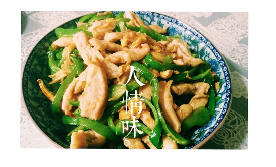 青椒鸡肉丝